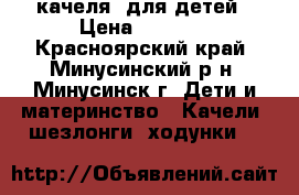 качеля  для детей › Цена ­ 1 900 - Красноярский край, Минусинский р-н, Минусинск г. Дети и материнство » Качели, шезлонги, ходунки   